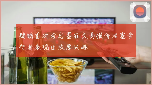 鹈鹕首次考虑墨菲交易报价活塞步行者表现出浓厚兴趣