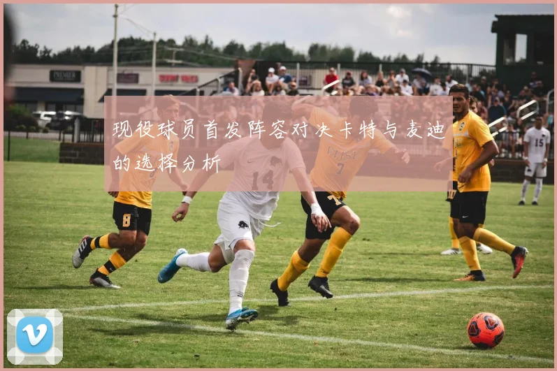 现役球员首发阵容对决卡特与麦迪的选择分析