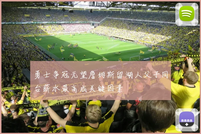勇士争冠无望詹姆斯留湖人父子同台薪水最高成关键因素