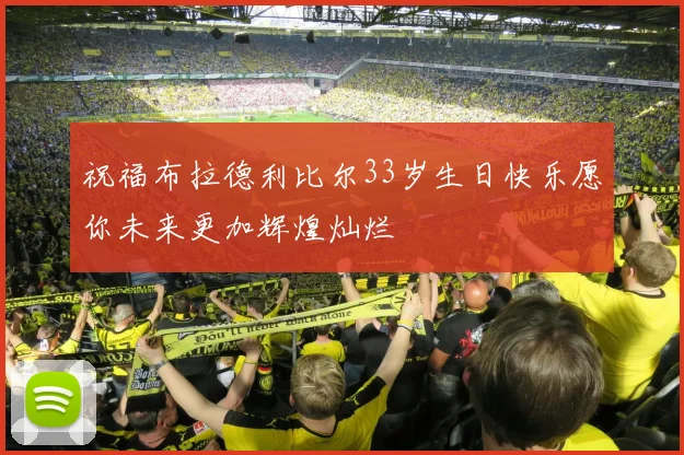 祝福布拉德利比尔33岁生日快乐愿你未来更加辉煌灿烂