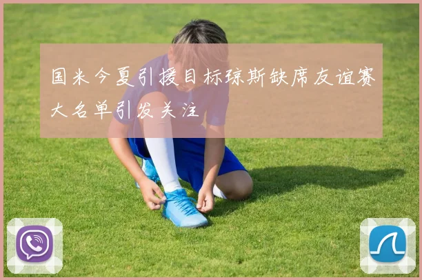 国米今夏引援目标琼斯缺席友谊赛大名单引发关注