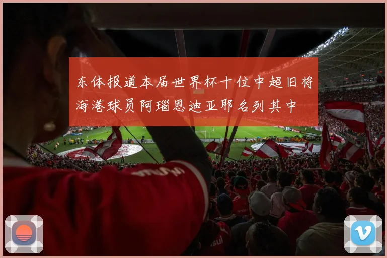 东体报道本届世界杯十位中超旧将海港球员阿瑙恩迪亚耶名列其中