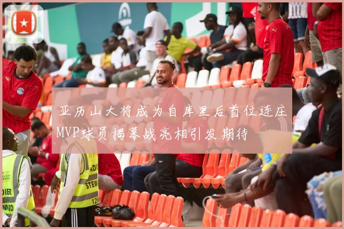 亚历山大将成为自库里后首位连庄MVP球员揭幕战亮相引发期待