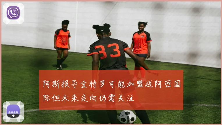 阿斯报导金特罗可能加盟迈阿密国际但未来走向仍需关注