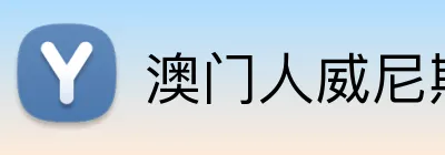 澳门人威尼斯125官网 Logo